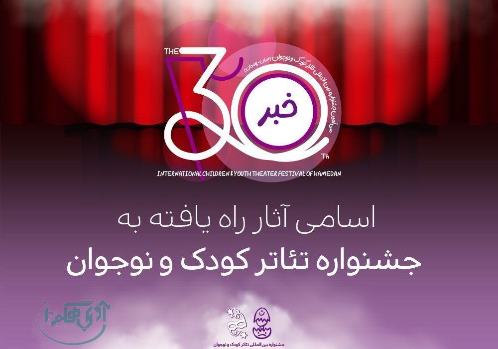 اعلام آثار راه‌یافته به جشنواره بین‌المللی تئاتر کودک و نوجوان