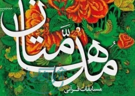 همدان میزبان مرحله کشوری هفدهمین دوره مسابقات قرآنی «مدهامتان»