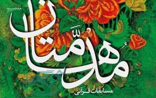 همدان میزبان مرحله کشوری هفدهمین دوره مسابقات قرآنی «مدهامتان»