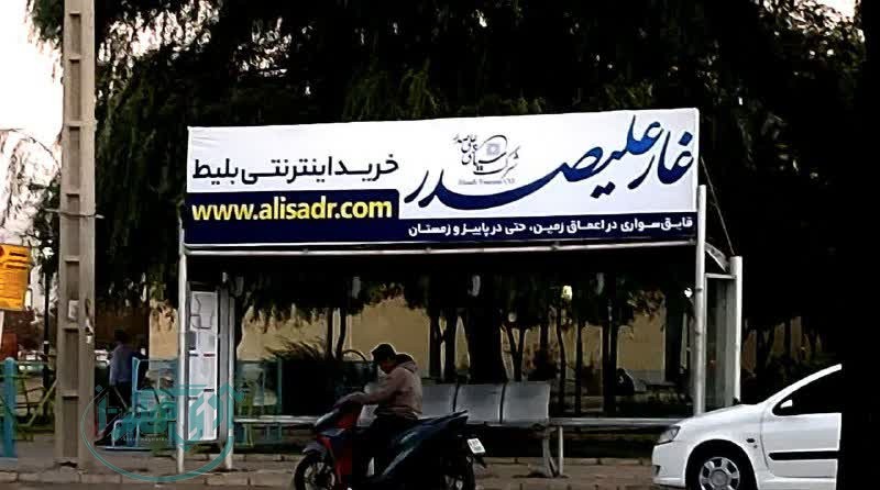 آغاز تبلیغات غار علیصدر در ایستگاه‌های اتوبوس همدان
