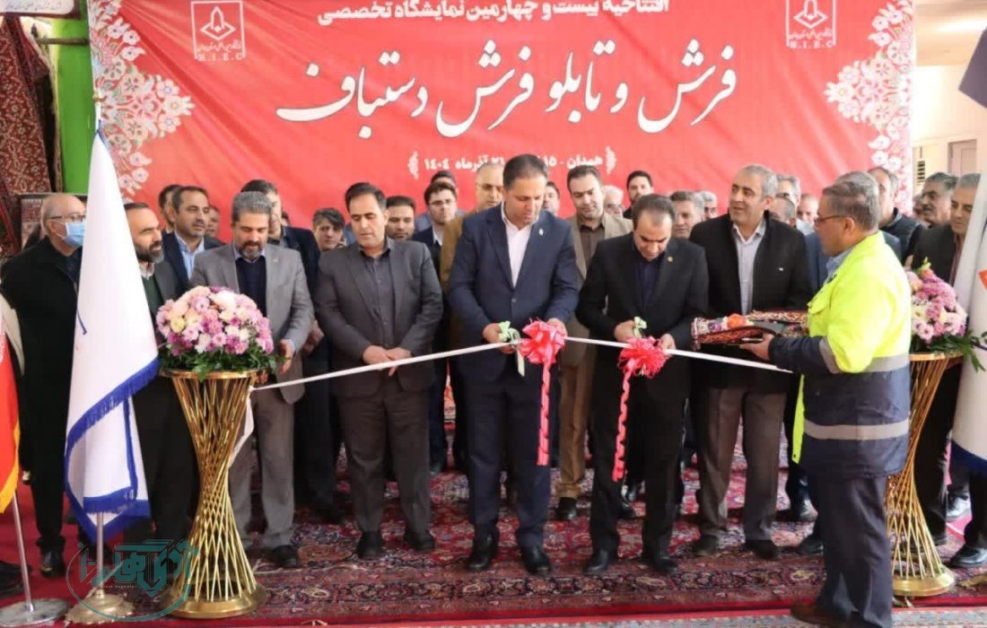 آغاز به کار نمایشگاه فرش دستباف همدان با ۷۰ غرفه از سراسر کشور