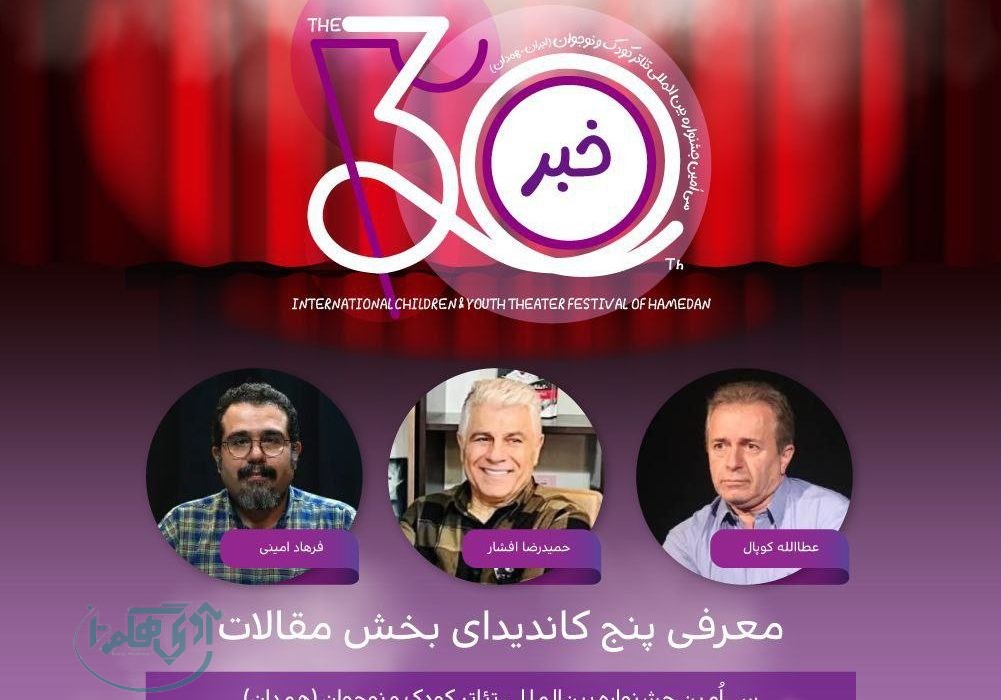 معرفی پنج کاندیدای بخش مقالات جشنواره تئاتر کودک و نوجوان