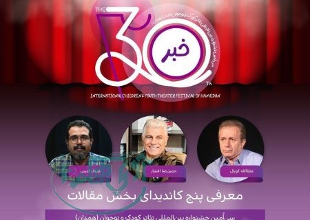 معرفی پنج کاندیدای بخش مقالات جشنواره تئاتر کودک و نوجوان