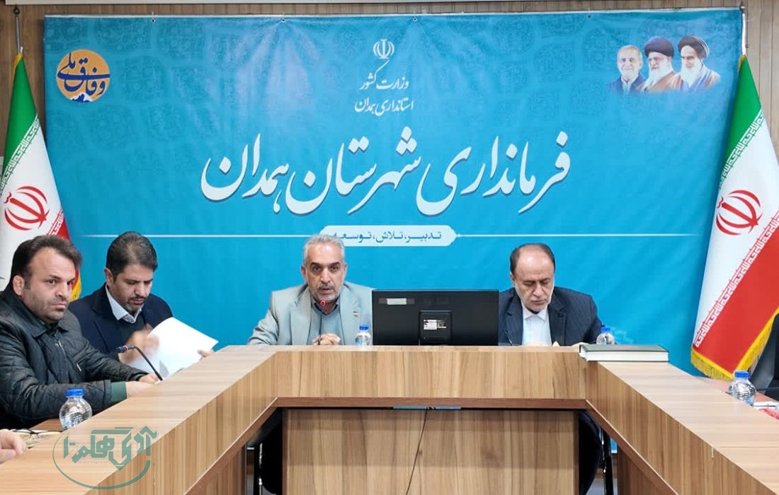 همدان آماده جذب سرمایه‌گذار؛ اطلس سرمایه‌گذاری شهرستان تدوین شد