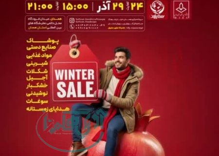 مخابرات منطقه همدان در جشنواره یلدا ۱۴۰۴ حضور دارد