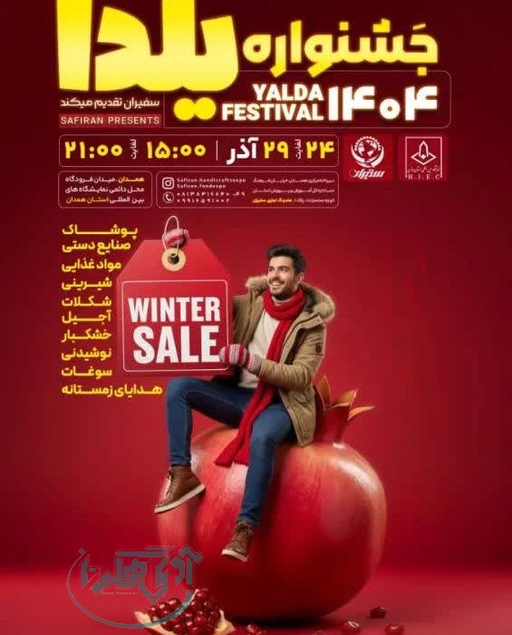 مخابرات منطقه همدان در جشنواره یلدا ۱۴۰۴ حضور دارد