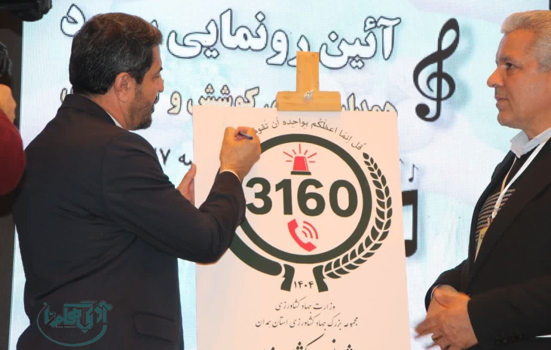 افتتاح “اورژانس کشاورزی” در همدان