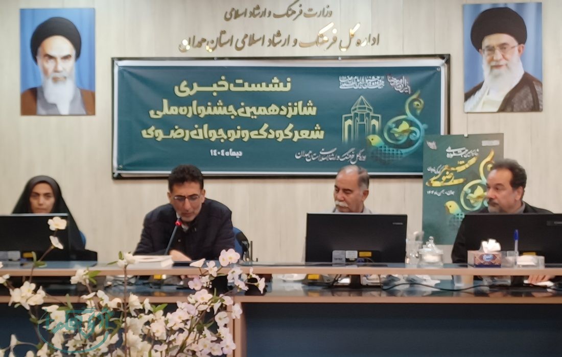 دبیرخانه دائمی شعر کودک و نوجوان رضوی در همدان تشکیل شد