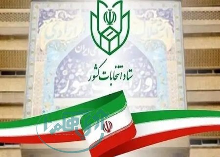 ثبت نام ۹۴۵ داوطلب انتخابات شورا‌های اسلامی شهر در استان همدان