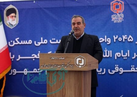اجرای ۱۸ هزار واحد مسکن نهضت ملی توسط بنیاد مسکن در سطح استان