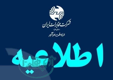 افزایش اعتبار مکالمه تلفن ثابت در زمان جنگ برای رفاه مشتریان