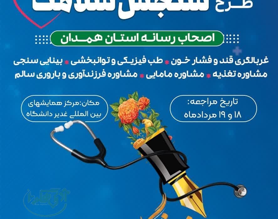 اجرای طرح سنجش سلامت اصحاب رسانه استان همدان